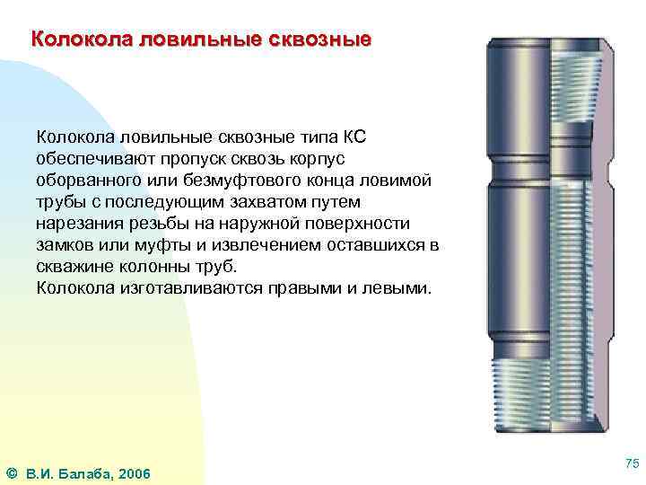 Колокола ловильные сквозные типа КС обеспечивают пропуск сквозь корпус оборванного или безмуфтового конца ловимой