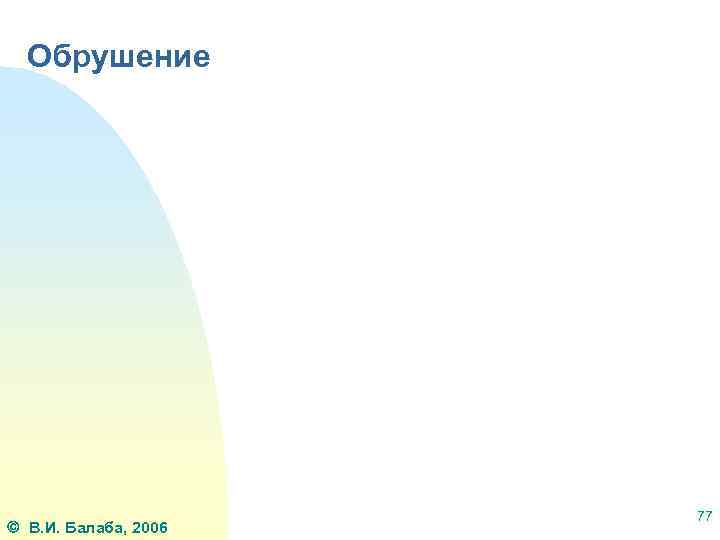 Обрушение В. И. Балаба, 2006 77 