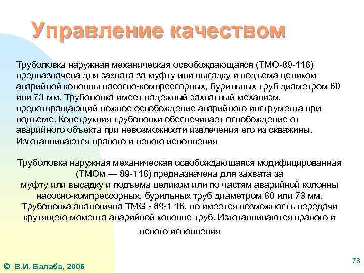 Управление качеством Труболовка наружная механическая освобождающаяся (ТМО-89 -116) предназначена для захвата за муфту или