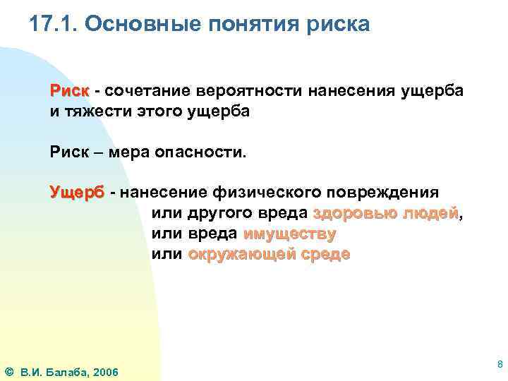 17. 1. Основные понятия риска Риск - сочетание вероятности нанесения ущерба и тяжести этого