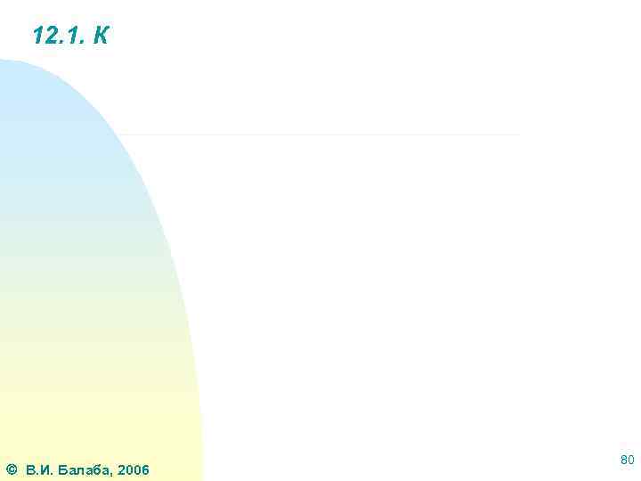 12. 1. К В. И. Балаба, 2006 80 