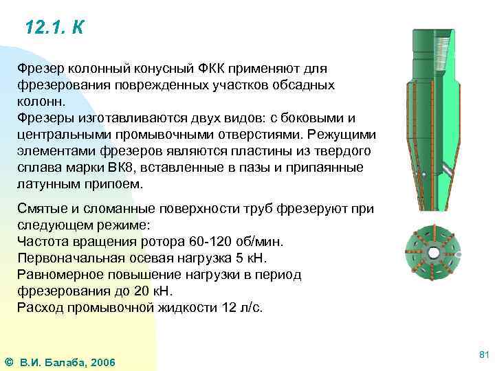 12. 1. К Фрезер колонный конусный ФКК применяют для фрезерования поврежденных участков обсадных колонн.