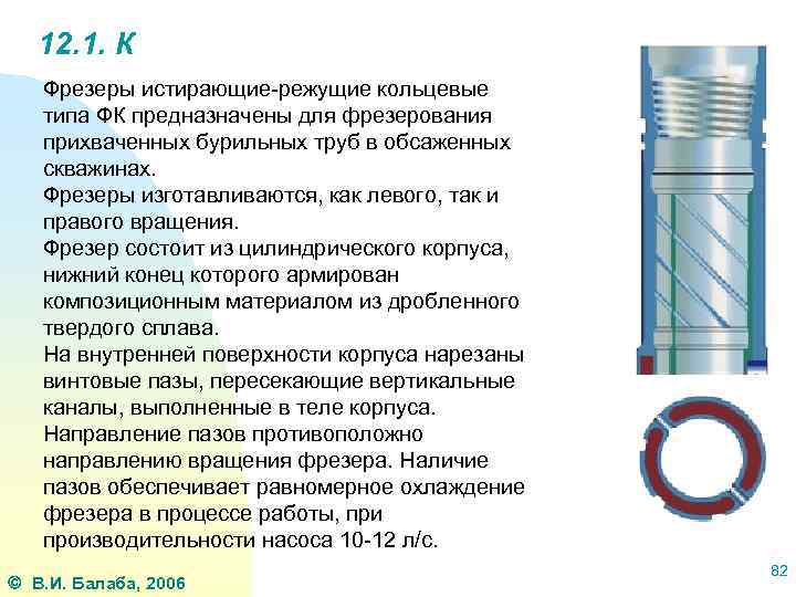 12. 1. К Фрезеры истирающие-режущие кольцевые типа ФК предназначены для фрезерования прихваченных бурильных труб