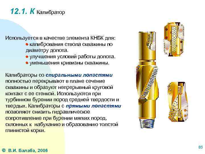 12. 1. К Калибратор Используется в качестве элемента КНБК для: калибрования ствола скважины по