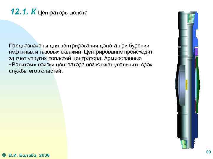 12. 1. К Центраторы долота Предназначены для центрирования долота при бурении нефтяных и газовых