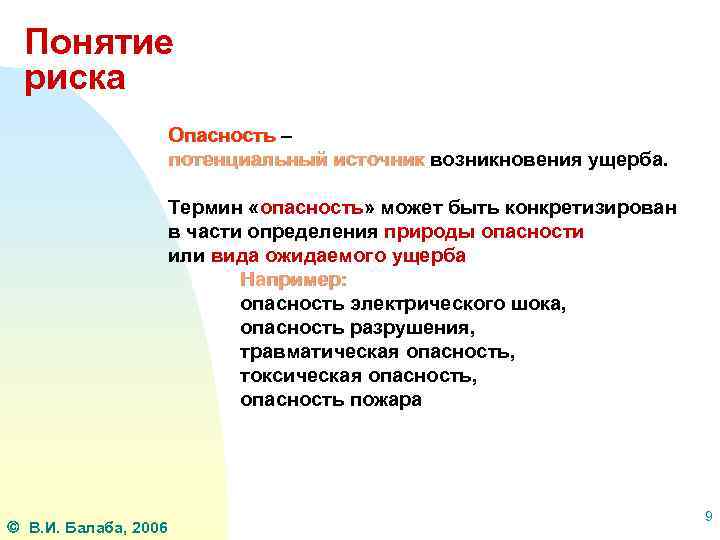 Понятие опасность. Опасность потенциальный источник возникновения ущерба. Определение понятия опасность. Опасностью может быть:.