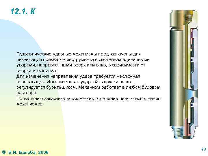 12. 1. К Гидравлические ударные механизмы предназначены для ликвидации прихватов инструмента в скважинах единичными