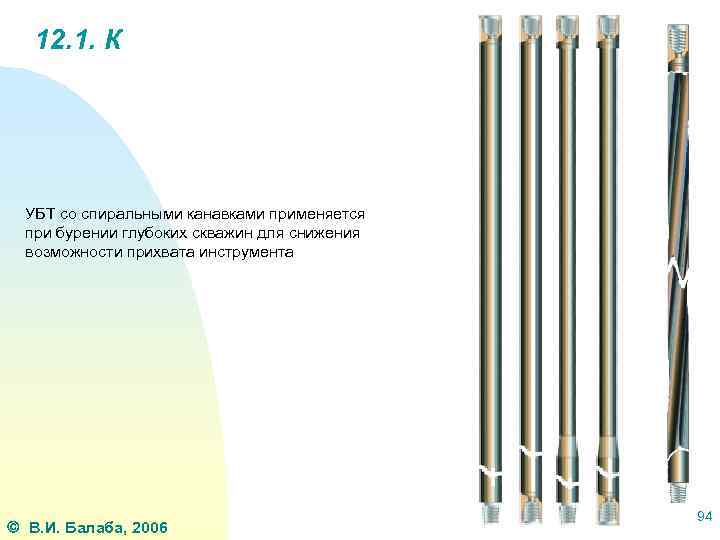 12. 1. К УБТ со спиральными канавками применяется при бурении глубоких скважин для снижения