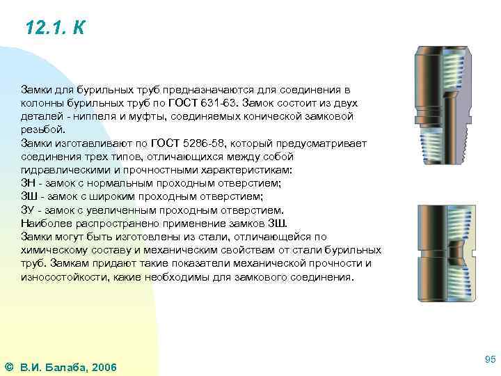 12. 1. К Замки для бурильных труб предназначаются для соединения в колонны бурильных труб