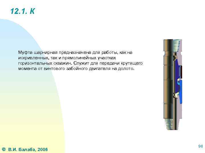 12. 1. К Муфта шарнирная предназначена для работы, как на искривленных, так и прямолинейных