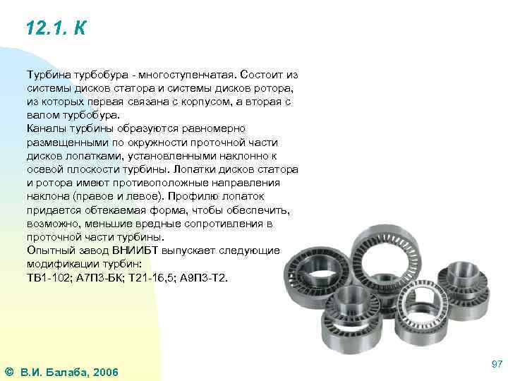 12. 1. К Турбина турбобура - многоступенчатая. Состоит из системы дисков статора и системы