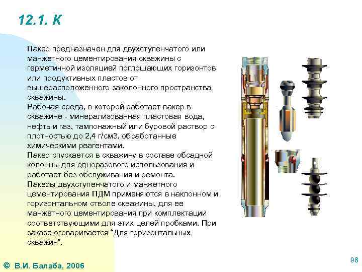 12. 1. К Пакер предназначен для двухступенчатого или манжетного цементирования скважины с герметичной изоляцией