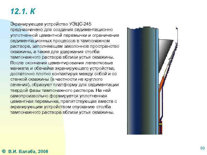 12. 1. К Экранирующее устройство УЭЦС-245 предназначено для создания седиментационно уплотненной цементной перемычки и