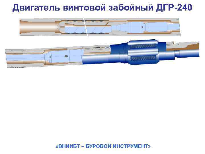 Двигатель винтовой забойный ДГР-240 «ВНИИБТ – БУРОВОЙ ИНСТРУМЕНТ» 