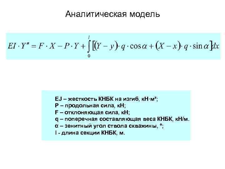 Аналитическая модель EJ – жесткость КНБК на изгиб, к. Н·м²; Р – продольная сила,