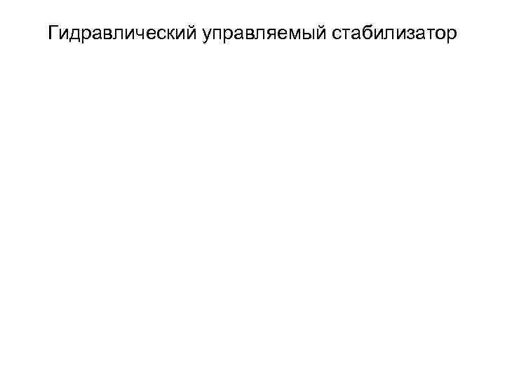 Гидравлический управляемый стабилизатор 