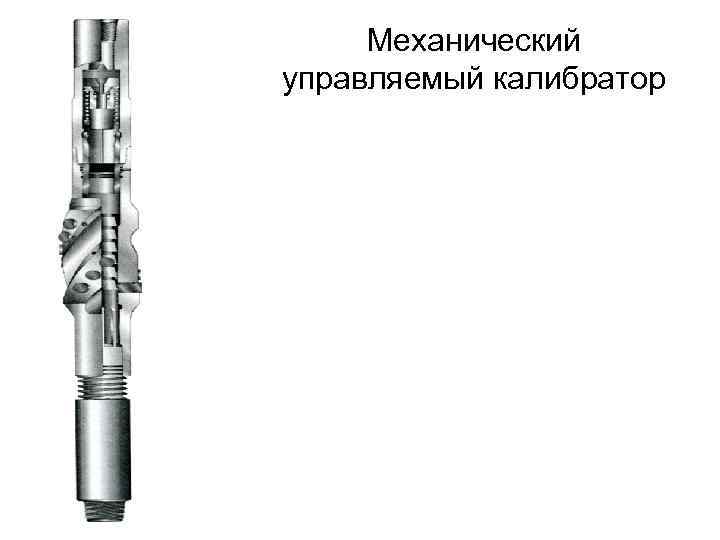 Механический управляемый калибратор 