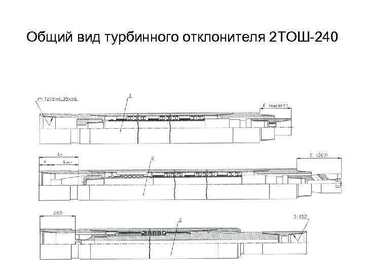Общий вид турбинного отклонителя 2 ТОШ-240 