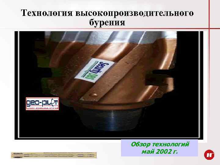 Технология высокопроизводительного бурения Обзор технологий май 2002 г. 