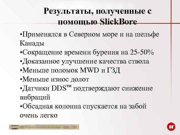 Результаты, полученные с помощью Slick. Bore • Применялся в Северном море и на шельфе