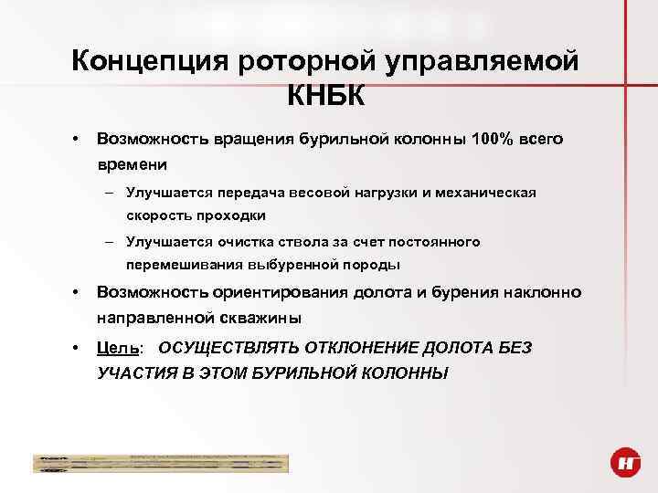 Концепция роторной управляемой КНБК • Возможность вращения бурильной колонны 100% всего времени – Улучшается