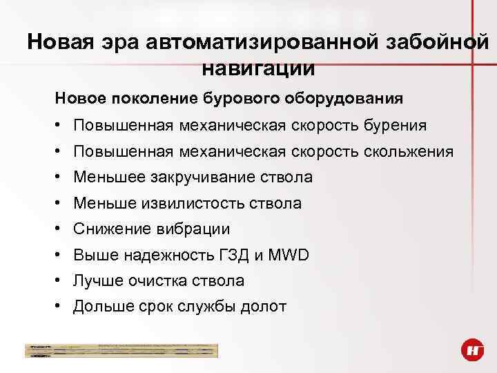 Новая эра автоматизированной забойной навигации Новое поколение бурового оборудования • Повышенная механическая скорость бурения