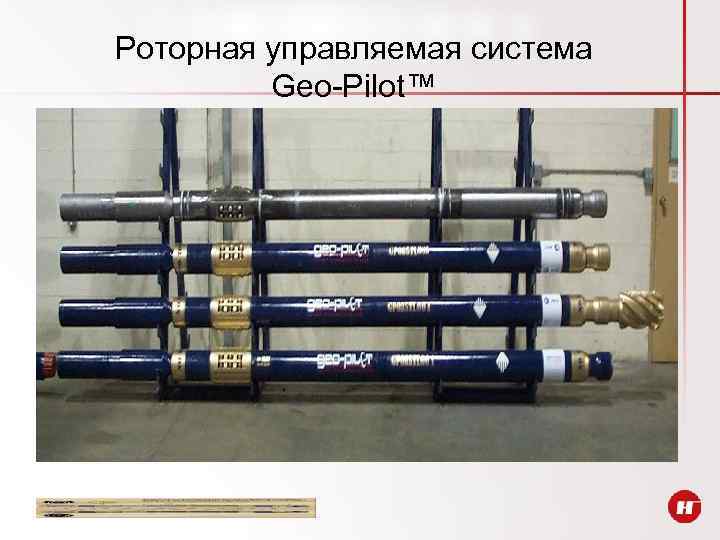 Роторная управляемая система Geo-Pilot™ 