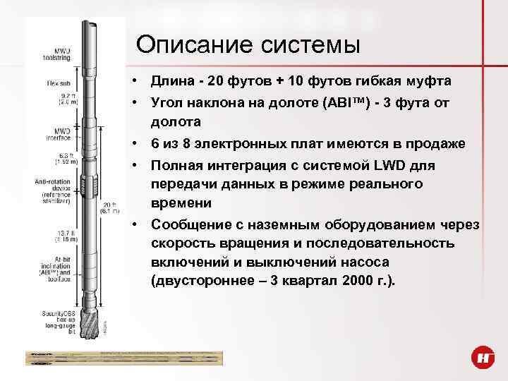 Описание системы • Длина - 20 футов + 10 футов гибкая муфта • Угол