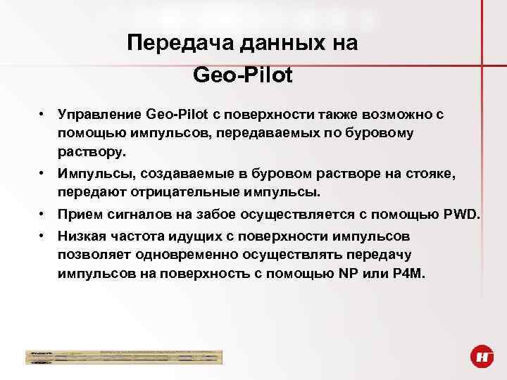 Передача данных на Geo-Pilot • Управление Geo-Pilot с поверхности также возможно с помощью импульсов,