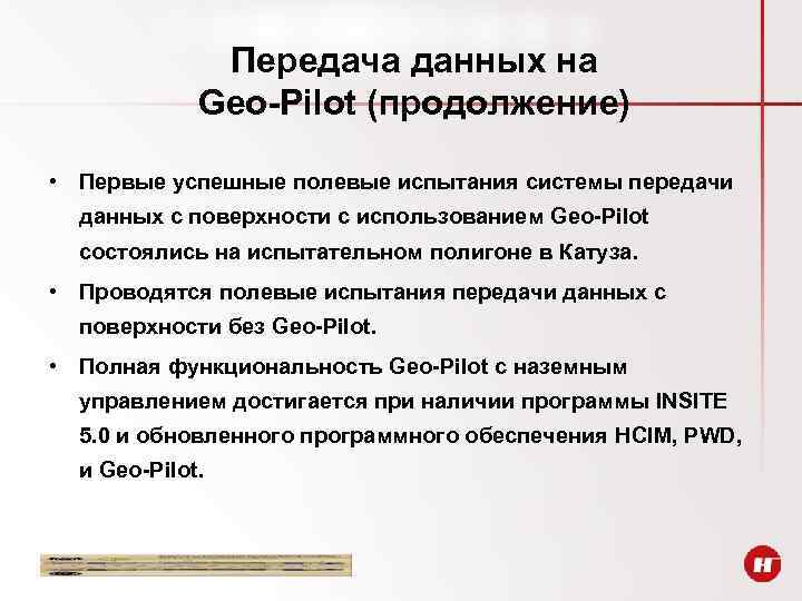 Передача данных на Geo-Pilot (продолжение) • Первые успешные полевые испытания системы передачи данных с