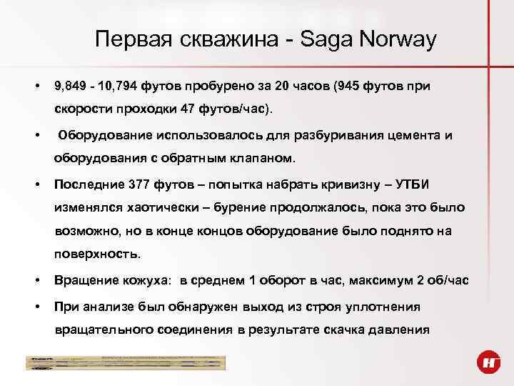 Первая скважина - Saga Norway • 9, 849 - 10, 794 футов пробурено за