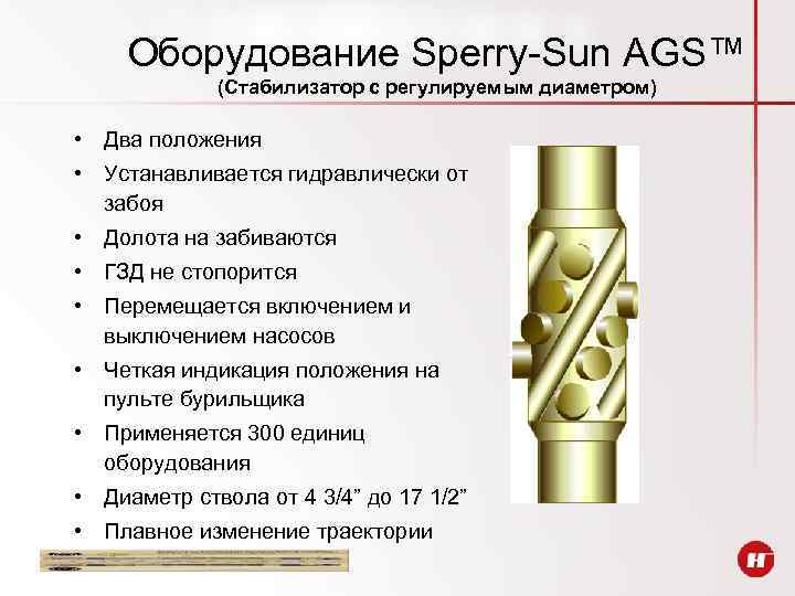 Оборудование Sperry-Sun AGS™ (Стабилизатор с регулируемым диаметром) • Два положения • Устанавливается гидравлически от