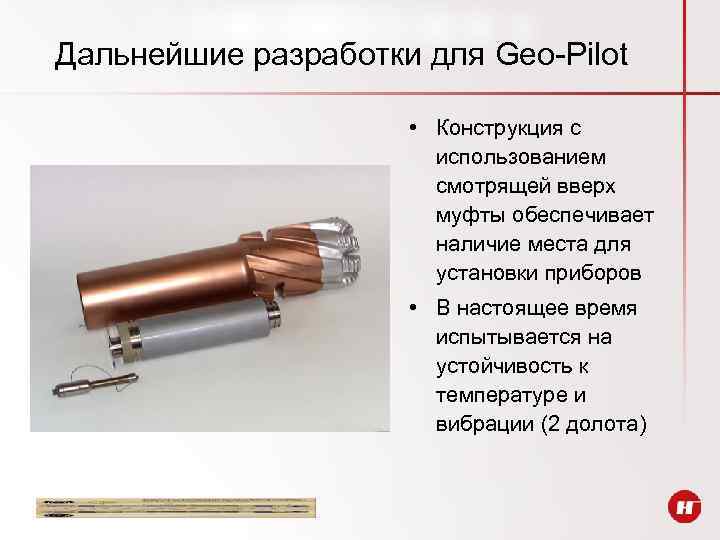 Дальнейшие разработки для Geo-Pilot • Конструкция с использованием смотрящей вверх муфты обеспечивает наличие места