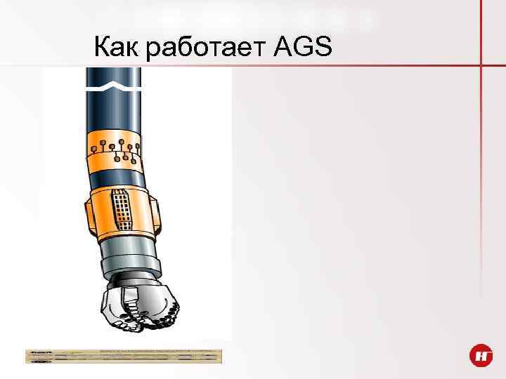 Как работает AGS 