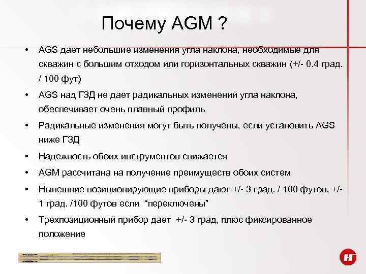 Почему AGM ? • AGS дает небольшие изменения угла наклона, необходимые для скважин с