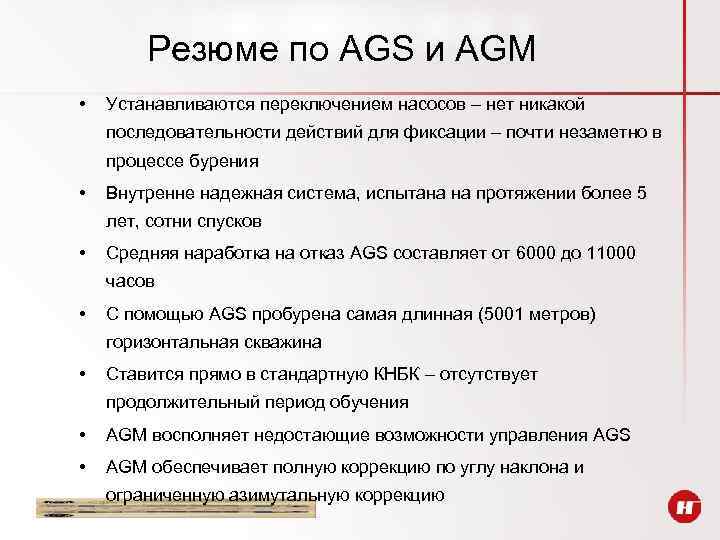 Резюме по AGS и AGM • Устанавливаются переключением насосов – нет никакой последовательности действий