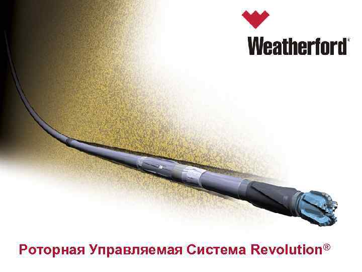 Роторная Управляемая Система Revolution® 