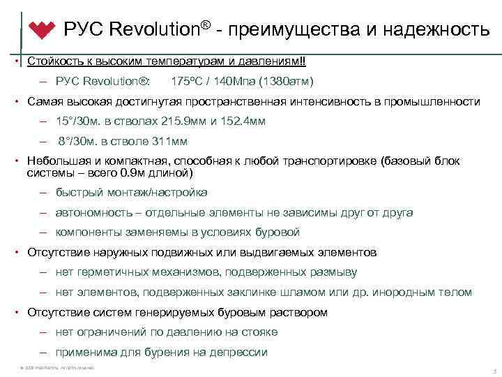 РУС Revolution® - преимущества и надежность • Стойкость к высоким температурам и давлениям!! –