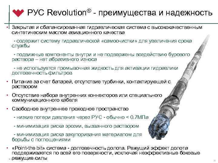 РУС Revolution® - преимущества и надежность • Закрытая и сбалансированная гидравлическая система с высококачественным