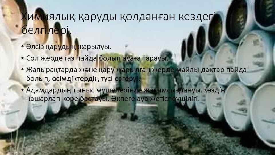 Химиялық қаруды қолданған кездегі белгілері. • Әлсіз қарудың жарылуы. • Сол жерде газ пайда