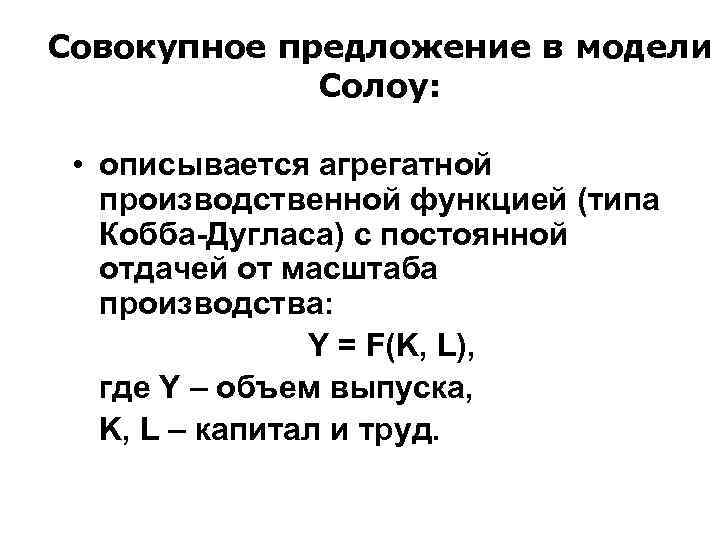 Совокупное предложение в модели Солоу: • описывается агрегатной производственной функцией (типа Кобба-Дугласа) с постоянной