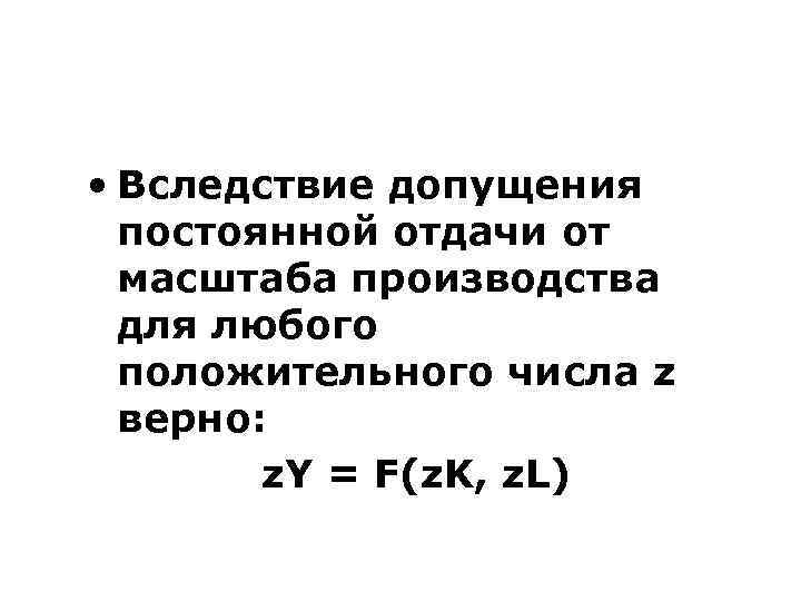  • Вследствие допущения постоянной отдачи от масштаба производства для любого положительного числа z