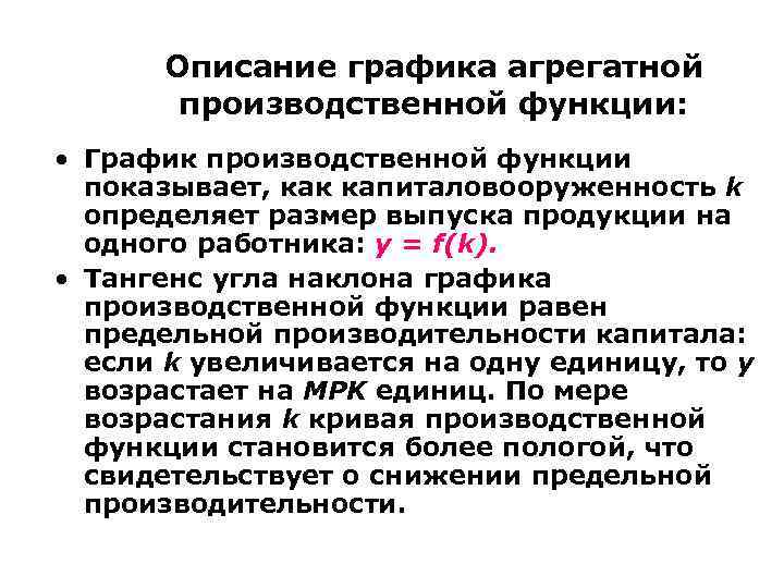 Описание графика агрегатной производственной функции: • График производственной функции показывает, как капиталовооруженность k определяет