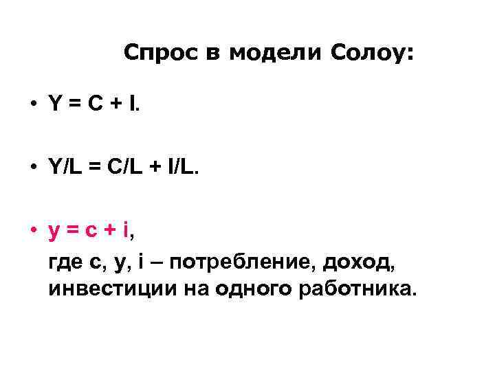 Спрос в модели Солоу: • Y = С + I. • Y/L = C/L