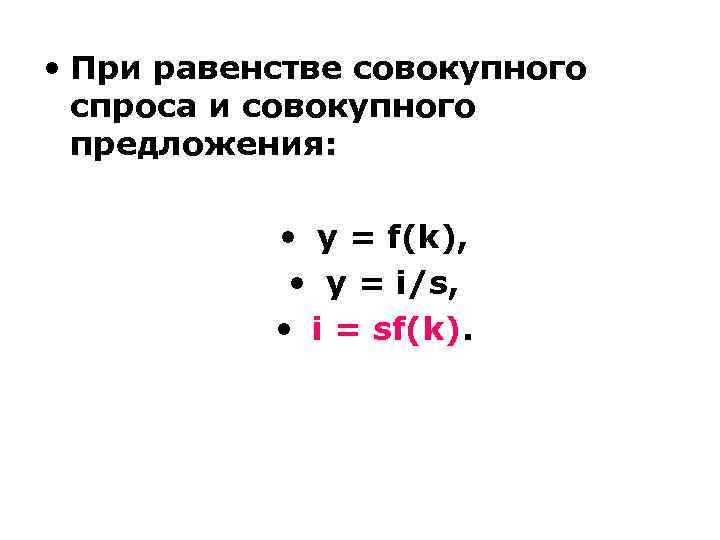  • При равенстве совокупного спроса и совокупного предложения: • у = f(k), •