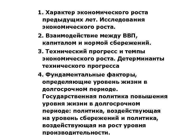 1. Характер экономического роста предыдущих лет. Исследования экономического роста. 2. Взаимодействие между ВВП, капиталом