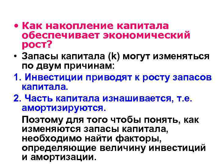  • Как накопление капитала обеспечивает экономический рост? • Запасы капитала (k) могут изменяться