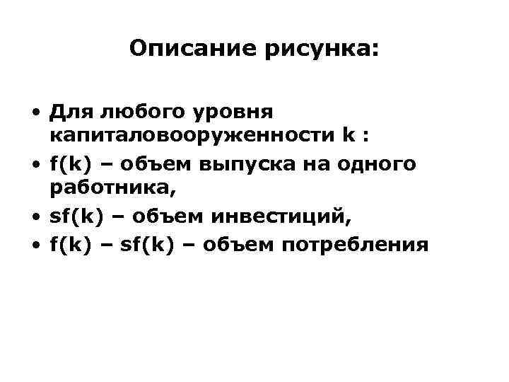 Описание рисунка: • Для любого уровня капиталовооруженности k : • f(k) – объем выпуска