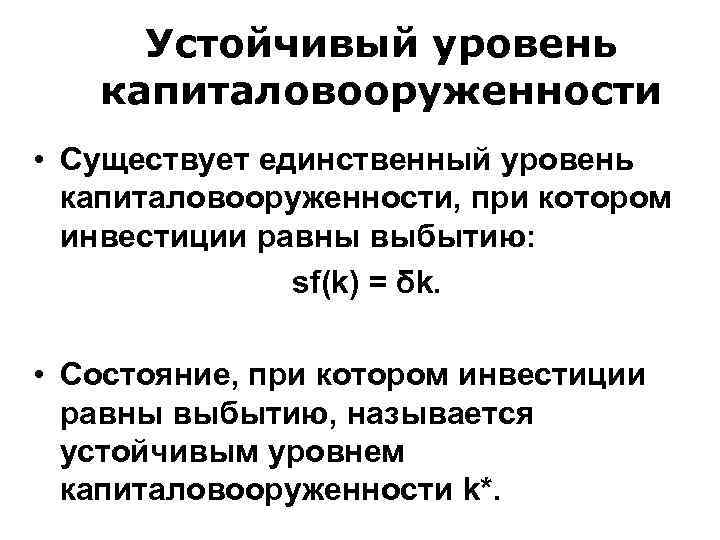 Единственный уровень. Устойчивый уровень капиталовооруженности. Уровень устойчивости капиталовооруженности. Устойчивый уровень капиталовооруженности формула. Устойчивый уровень капиталовооруженности труда формула.