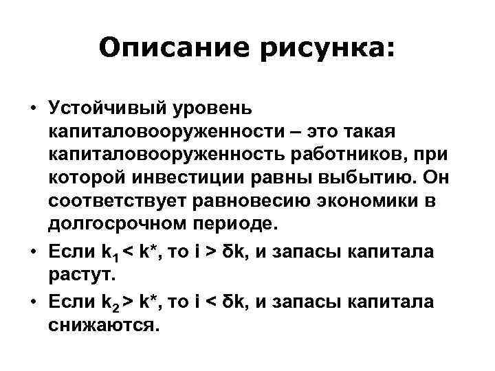 Описание рисунка: • Устойчивый уровень капиталовооруженности – это такая капиталовооруженность работников, при которой инвестиции